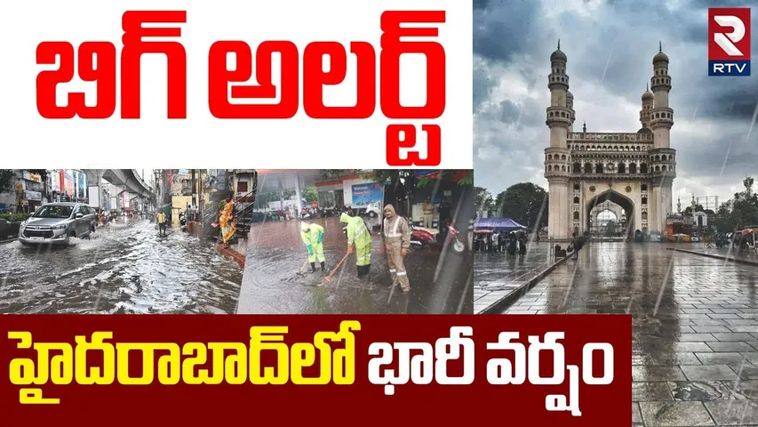 Rains In Hyderabad | హైదరాబాద్ లో వర్ష బీభత్సం |  Hyd Weather Update | Telangana Weather | RTV