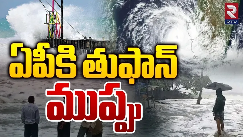 IMD Red Alert To AP | ఏపీకి తుఫాన్ ముప్పు | Heavy Rains In AP | Weather Report Today | RTV