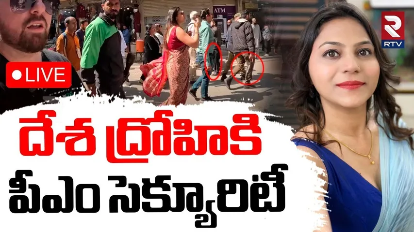 High Security To Pak Spy Jyoti Malhotra🔴LIVE : దేశ ద్రోహికి పీఎం సెక్యూరిటీ | India Pak War | RTV