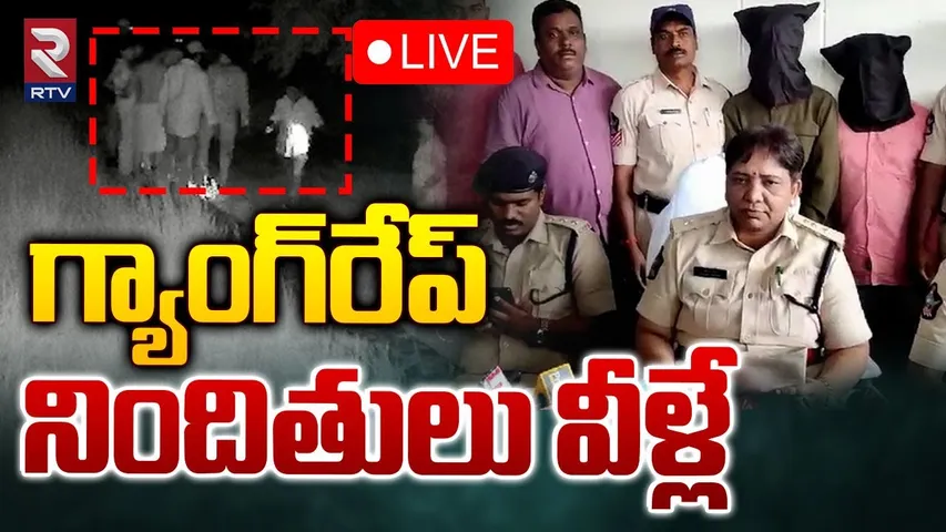 గ్యాంగ్‌ రే*ప్‌ నిందితులు వీళ్లే🔴LIVE | Shocking Update On Sathya Sai District Ra*pe Case | RTV