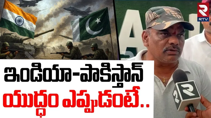 EX Army Officer On India - Pakistan WAR | ఇండియా -పాకిస్తాన్ యుద్ధం ఎప్పుడంటే | Pahalgam |RTV