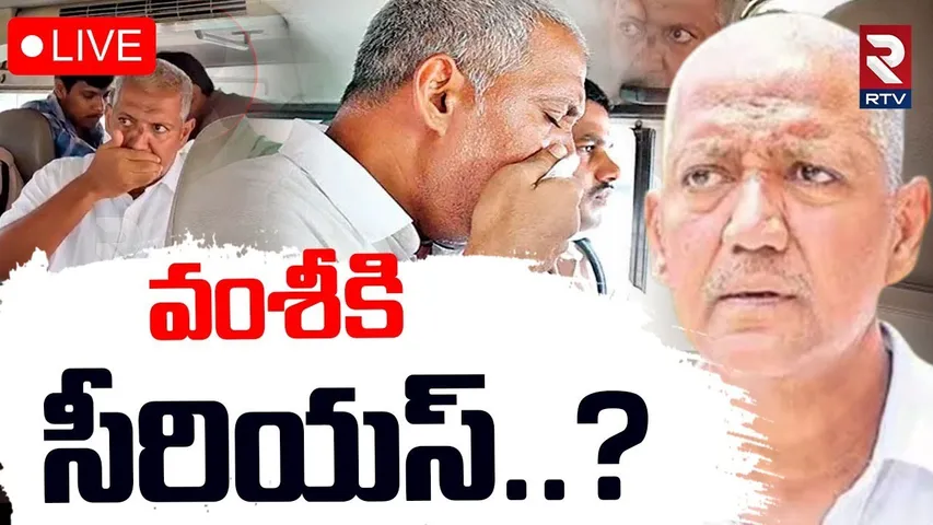 Vallabhaneni Vamsi Health Serious ?🔴LIVE : వంశీకి సీరియస్‌..? | YCP Vamsi Health Update | RTV