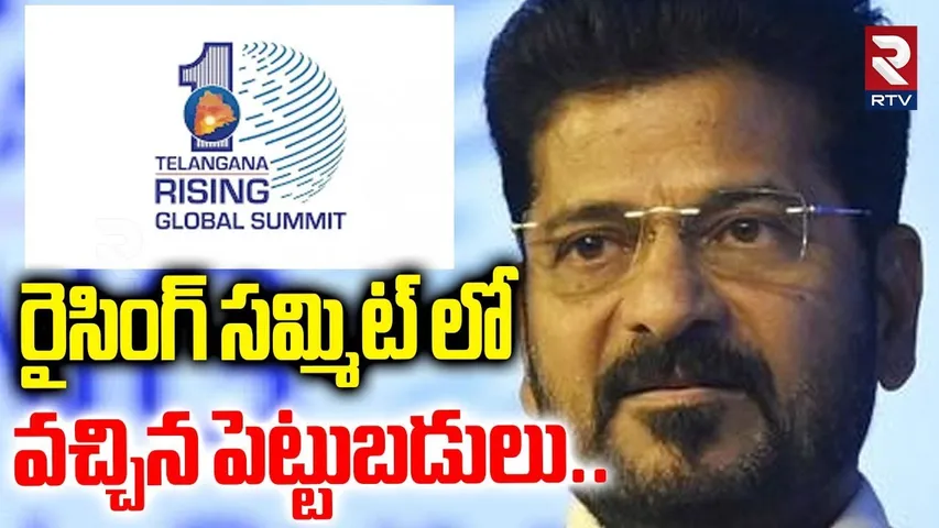రైసింగ్ సమ్మిట్ లో వచ్చిన పెట్టుబడులు.. | Investments In Telangana Rising Summit | CM Revanth | RTV