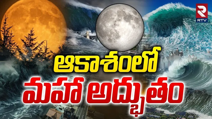 Super Moon : కనువిందు చేయనున్న ఆరెంజ్ మూన్ | Jabilli 2025 | Rtv