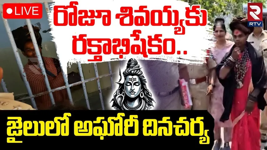 Lady Aghori Latest Updates🔴LIVE : జైలులో అఘోరీ దినచర్య | Chanchalguda Jail | Sri Varshini | RTV