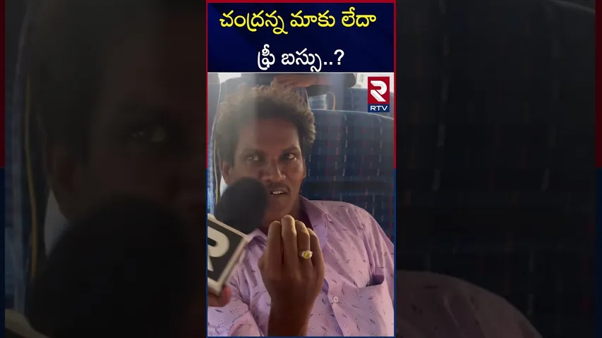 చంద్రన్న మాకు లేదా ఫ్రీ బస్సు..? | Man Reaction On Free Bus For Women | RTV