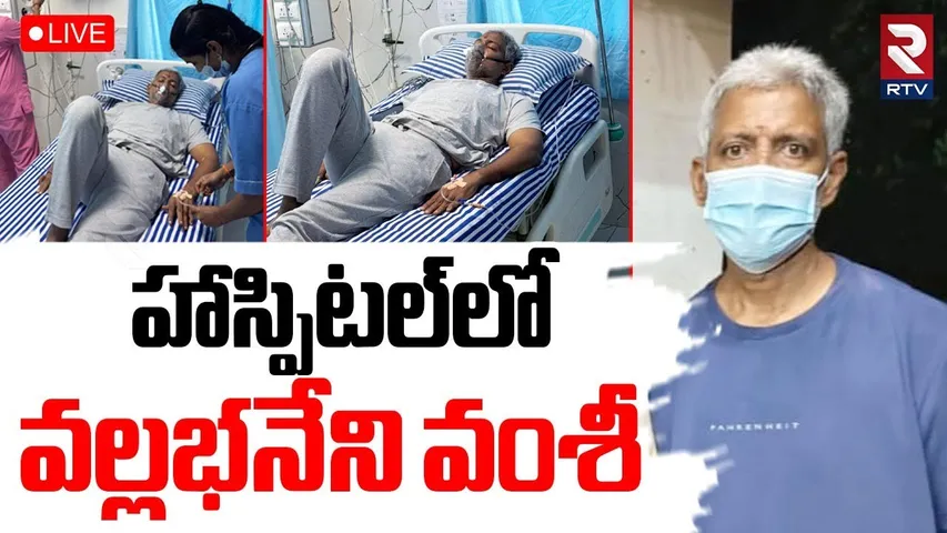 Vallabhaneni vamsi Admitted In Hospital🔴 LIVE : హాస్పిటల్‌లో వల్లభనేని వంశీ | vamsi Health Updates