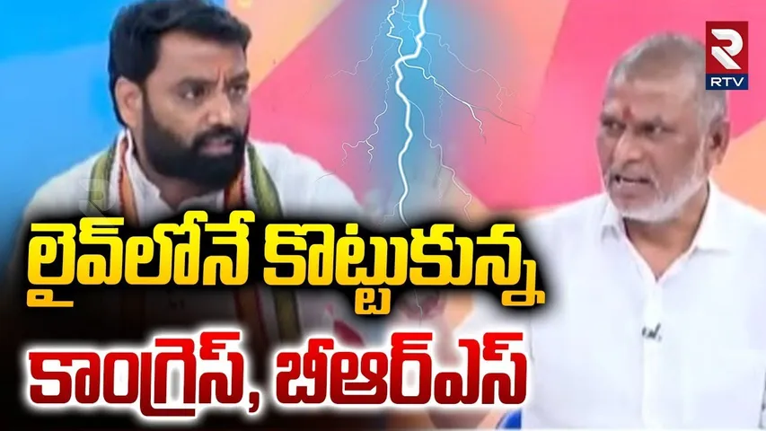 లైవ్‌లోనే కొట్టుకున్న కాంగ్రెస్, బీఆర్ఎస్.. | Congress VS BRS Leaders | Charan Koushik Reddy | RTV
