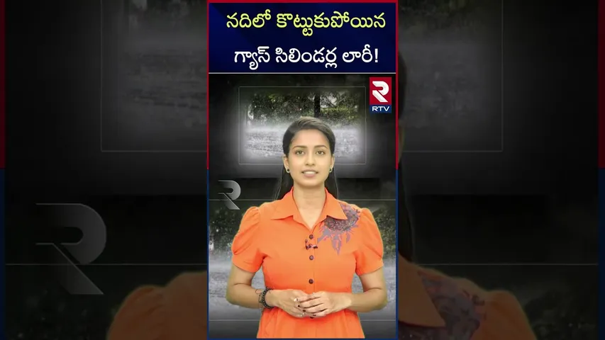 నదిలో కొట్టుకుపోయిన గ్యాస్‌ సిలిండర్ల లారీ! | Gas Cylinder Trunk floated | Floods | RTV