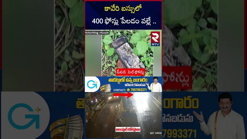 కావేరి బస్సులో 400 ఫోన్లు పేలడం వల్లే | Kurnool Bus Fire Incident | 400 Mobile Phones in Kaveri Bus