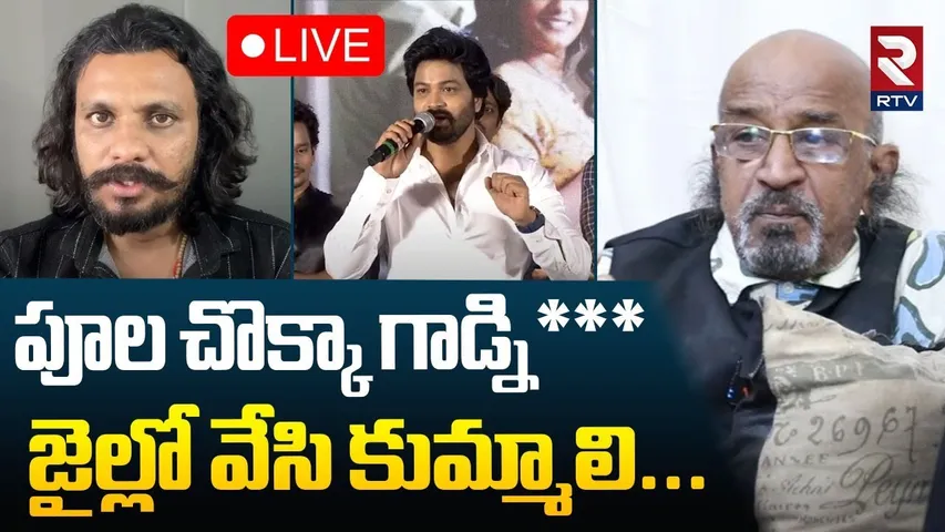 Debate On Poolachokka Naveen Arrest🔴LIVE : జైల్లో వేసి కుమ్మాలి | Sohel | Chitti Babu | RTV