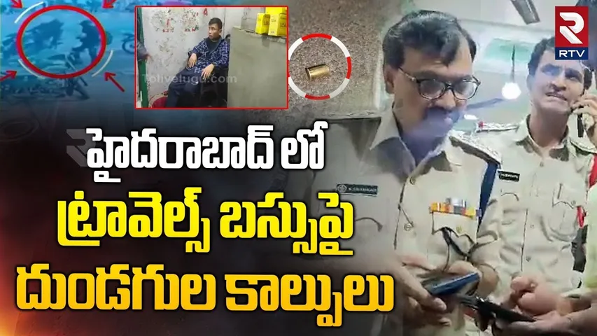 హైదరాబాద్ లో బస్సుపై కాల్పులు.. || Gun Fire In Afzalganj || Hyderabad || RTV