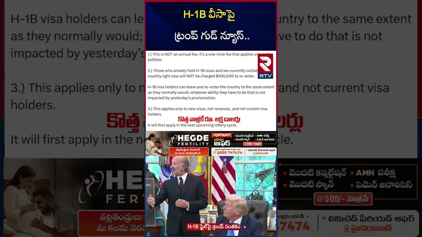 H-1B వీసాపై ట్రంప్ గుడ్ న్యూస్.. | Trump Good News For India On H-1B Visa | PM Modi | RTV