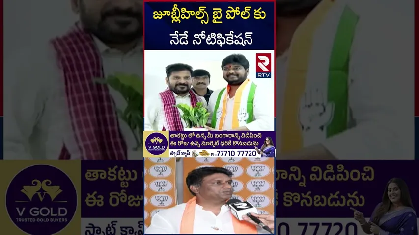 జూబ్లీహిల్స్ బై పోల్‌ కు నేడే నోటిఫికేషన్‌ | Jubilee Hills Bypoll Notification | RTV