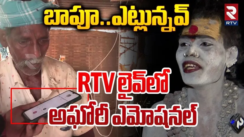 Lady Aghori Naga Sadhu Emotional Comments | బాపూ.. ఎట్లున్నవ్ | RTV