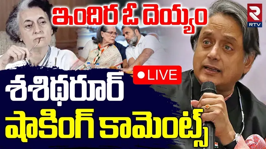 MP Sashitharoor Hot Comments On Indira Gandhi 🔴LIVE : ఇందిర ఓ దెయ్యం | Sonia Gandhi | Congress | RTV
