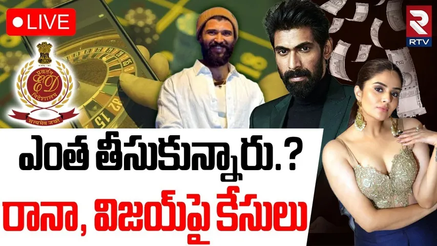 ED Case On Hero Rana🔴LIVE : ఎంత తీసుకున్నారు? | Betting Apps | Vijay Devara Konda |Manchu Laxmi |RTV
