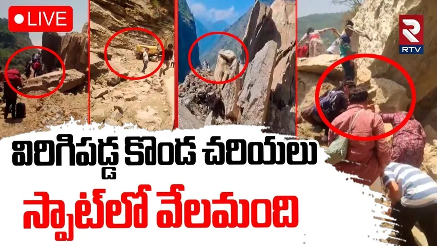 Landslide on Adi Kailash Yatra Updates🔴LIVE : విరిగిపడ్డ కొండ చరియలు.. స్పాట్‌లో వేలమంది | RTV