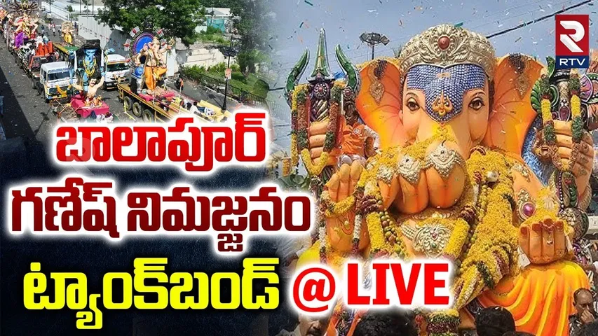 Balapur Ganesh Nimmajanam🔴LIVE : బాలాపూర్‌ గణేష్‌ నిమజ్జనం | Ganesh Nimmajanam 2025 | RTV