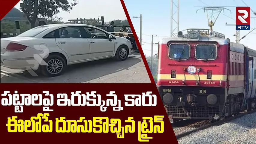 పట్టాలపై ఇరుక్కున్న కారు.. ఈలోపే దూసుకొచ్చిన ట్రైన్ | Car Struck On Railway Track | Karimnagar | RTV