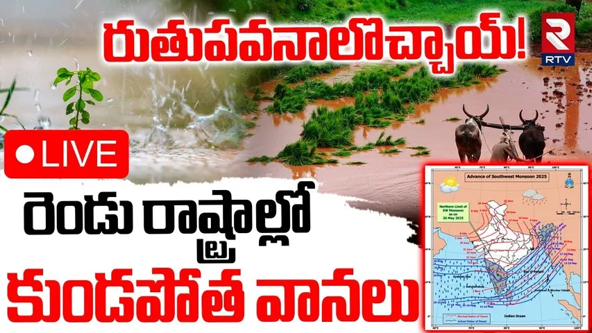 Heavy Rains To Telugu States🔴LIVE : రెండు రాష్ట్రాల్లో కుండపోత వానలు | AP TS Weather Updates | RTV