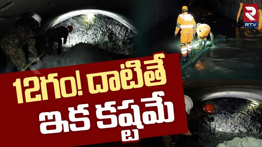 SLBC Tunnel Rescue Operation | 12గం! దాటితే..ఇక కష్టమే | Rat Hole Miners | RTV