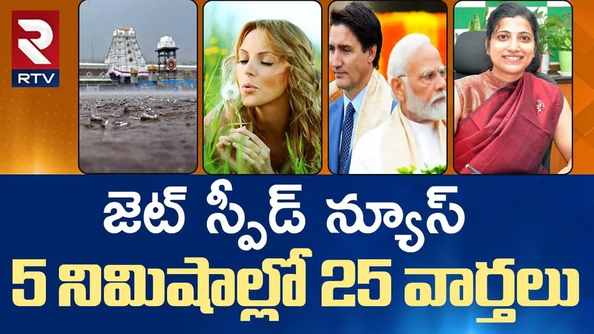 జెట్‌ స్పీడ్‌ న్యూస్ 🔴LIVE | Speed News | AP TS BUSINESS NATIONAL SPORTS | RTV