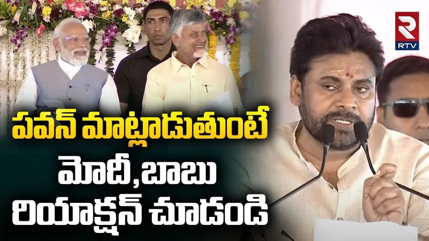 Modi Chandrababu Reaction On Pawan Kalyan Speech | పవన్ మాట్లాడుతుంటే మోదీ,బాబు రియాక్షన్ | RTV