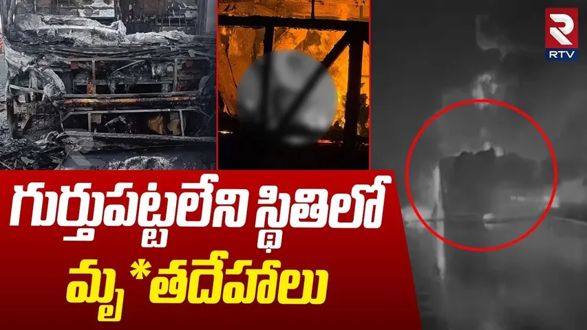 గుర్తుపట్టలేని స్థితిలో.. | Kurnool Bus Fire Incident Latest Updates | Kaveri Vemuri Travels | RTV