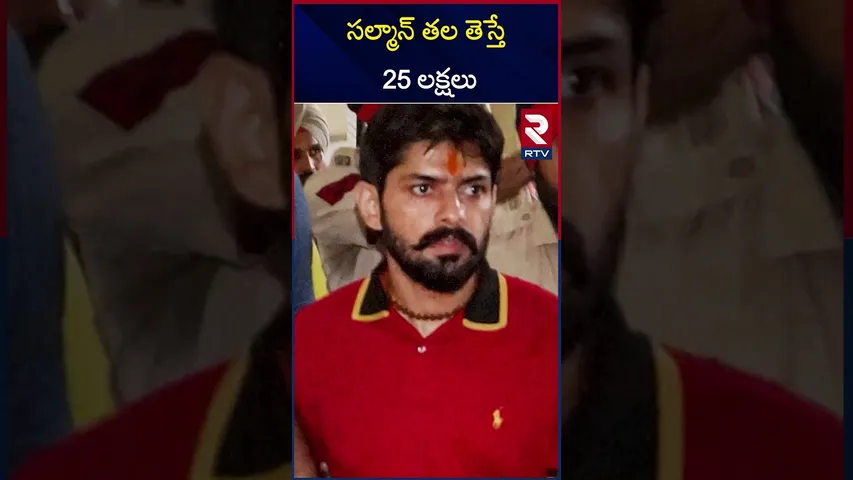 సల్మాన్ తల తెస్తే 25 లక్షలు | Salman Khan | Lawrence Bishnoi | RTV