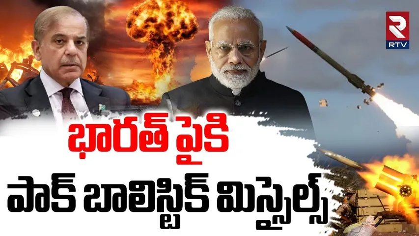 భారత్ పైకి పాక్ బాలిస్టిక్ మిస్సైల్స్! | Pak Ballistic Missile On India | India Pak War | Modi |RTV