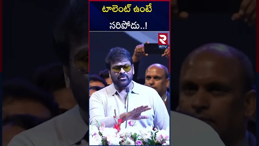 టాలెంట్ ఉంటే సరిపోదు .. | Megastar Chiranjeevi Sensational Comments | Allu Arjun | Ram Charan | RTV