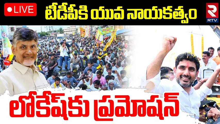 CM Chandrababu Surprise Gift To Nara Lokesh🔴LIVE : లోకేష్‌కు బిగ్ ప్రమోషన్ | AP Politics | TDP | RTV