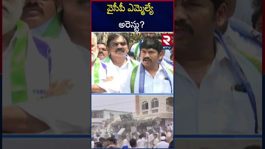 ఎమ్మెల్యే బూచేపల్లి కి నోటీసులు | Darsi MLA Buchepalli Arrest?  YS Jagan | Chandrababu | RTV