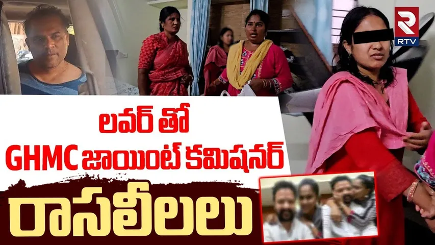 GHMC జాయింట్ కమిషనర్ రా*సలీలలు | GHMC Joint Commissioner Illegal Works With Girl Friend | RTV