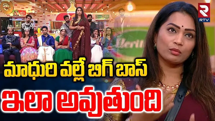 Bigg Boss Review on Madhuri Game Play : మాధురి వల్లే బిగ్ బాస్ ఇలా అవుతుంది | BIGG Boss Latest | RTV