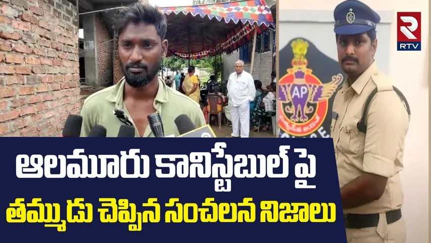 ఆలమూరు కానిస్టేబుల్ పై తమ్ముడు చెప్పిన సంచలన నిజాలు | Alamuru Conistble Ac*cident Latest News | RTV