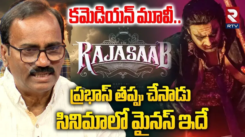 కమెడియన్ మూవీ.. | Cini Critic Appaji Shocking Review On Raja Saab Movie | Prabhas | Maruthi | RTV