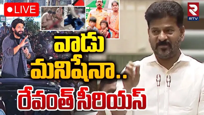 🔴LIVE : అల్లు అర్జున్‌కు పరామర్శలు ఎందుకు..? | CM Revanth Reddy Serious On Allu Arjun | RTV