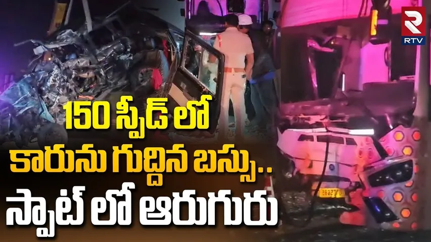 Car Madly Hit Bus In Allagadda | స్పాట్ లో ఆరుగురు | Car Accident In Kurnool | RTV