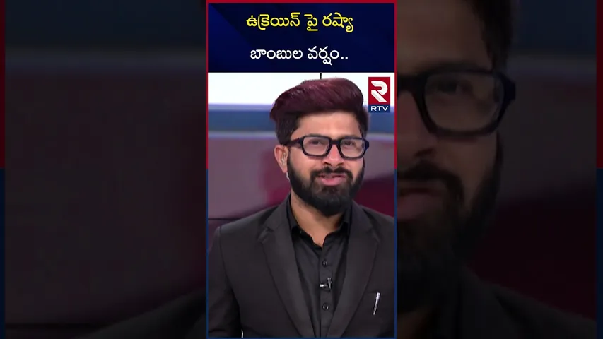 ఉక్రెయిన్ పై రష్యా బాంబుల వర్షం | Russia Missile Strike On Ukraine | RTV