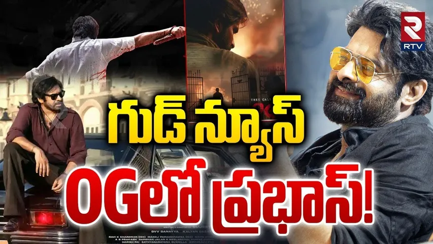 Hero Prabhas Watching OG Movie | గుడ్ న్యూస్‌ OGలోప్రభాస్ | OG Movie | Pawan Kalyan | RTV