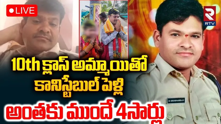 Constable Marriage With 10th Class Girl🔴LIVE : 10th క్లాస్ అమ్మాయితో.. కానిస్టేబుల్ పెళ్లి | RTV