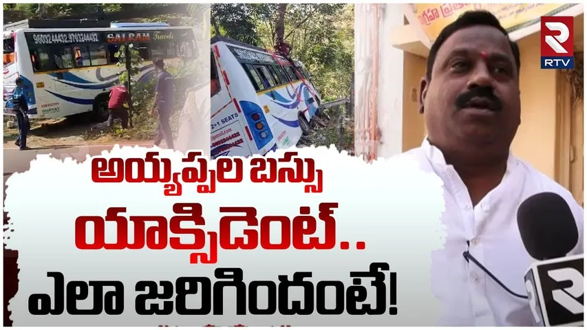 Old City Ayyappa Devotees Bus Accident | బస్సు యాక్సిడెంట్..ఎలా జరిగిందంటే! | Kanjirappally | RTV
