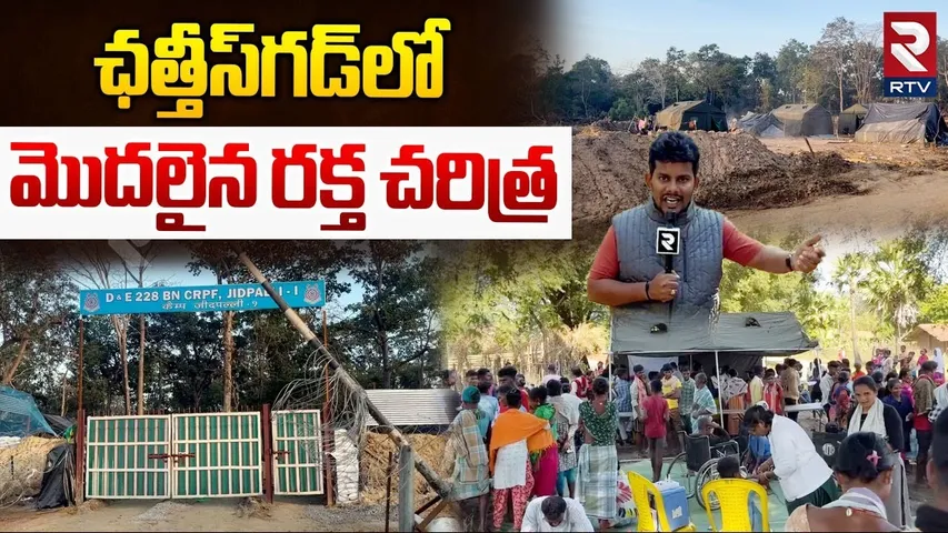 Chhattisgarh Maoist Encounter Updates | ఛత్తీస్‌గడ్‌లో మొదలైన రక్త చరిత్ర | RTV