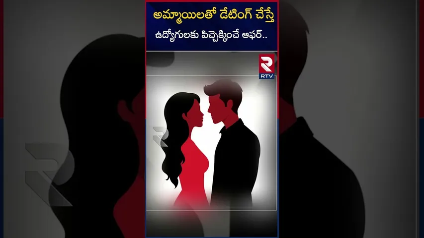 అమ్మాయిలతో డేటింగ్ చేస్తే ఉద్యోగులకు పిచ్చెక్కించే ఆఫర్.. |Crazy offer for employees | RTV
