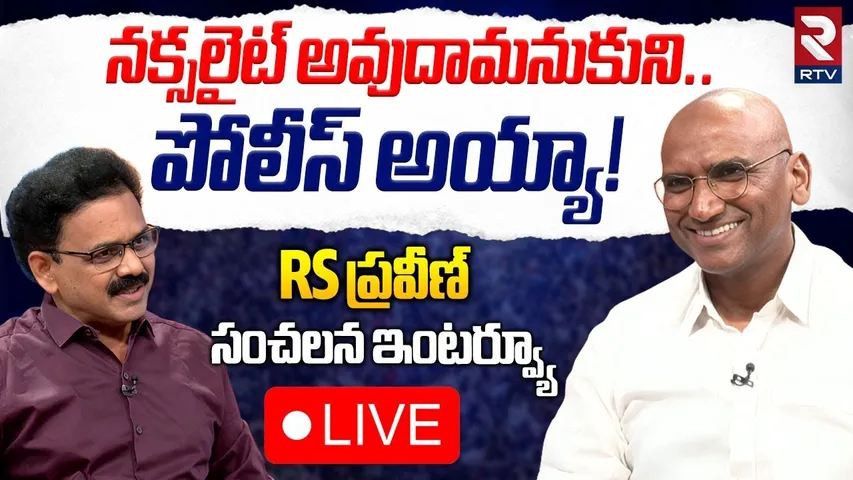 RS Praveen Kumar Exclusive Interview🔴LIVE: నక్సలైట్ అవుదామనుకుని..పోలీస్ అయ్యా! | KTR | Revanth |RTV