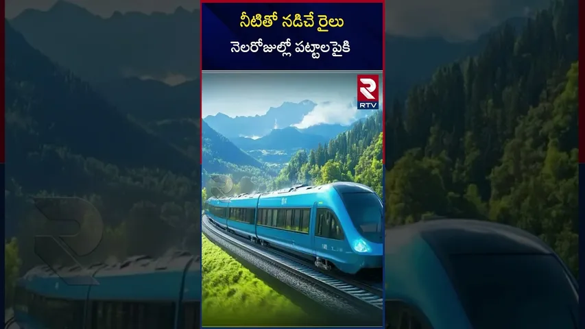 నీటితో నడిచే రైలు నెల రోజుల్లో పట్టాలపైకి  | Hydrogen train | A train runs with water | RTV