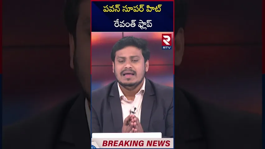 పవన్ సూపర్ హిట్ రేవంత్ ఫ్లాప్ | Maharashtra Election Results | Revanth | Pavan Kalyan | RTV