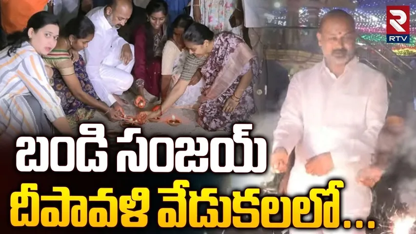 బండి సంజయ్ దీపావళి వేడుకలలో | Bandi Sanjay Diwali Celebration | Sri Mahashakthi Temple | RTV